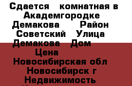 Сдается 1-комнатная в Академгородке, Демакова 12 › Район ­ Советский › Улица ­ Демакова › Дом ­ 12 › Цена ­ 1 500 - Новосибирская обл., Новосибирск г. Недвижимость » Квартиры аренда посуточно   . Новосибирская обл.,Новосибирск г.